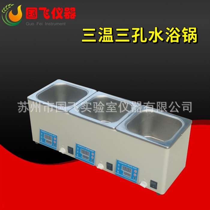 三温三孔恒温水浴锅